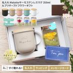 名入れ サーモステンレスマグ マグカップ 350ml プリザーブドフラワー 付 蓋付き 保温 保冷 Malutto