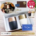 ショッピングタンブラー 名入れ タンブラー 350ml 高級 香りを楽しむタンブラー ペア 2個セット ステンレス 保温 保冷 広口 シンプル プレゼント ギフト