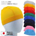 日本製 SWIM CAP スイムキャップ 水泳帽 メッシュ スイミング 帽子 10色 フリーサイズ(頭囲54-59cm)【送料無料(税込1000円お買上条件)】