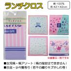 ショッピングランチクロス 【柄アソート(柄指定不可)】女児柄 ランチクロス ※B品※ 【送料無料(税込1000円のお買上げが条件)】