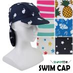 【旧パッケージ】 日よけ付き スイムキャップ 子供 キッズ つば付き 水泳帽 キャップ 帽子 頭囲48-53cm フリーサイズ 水泳 【送料無料(1000円の購入条件)】