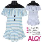 【訳アリ:汚れ 等】ALGY オールインワン水着 130-160cm オフショルダー×ボーダー 子供 キッズ 女児 女の子 ブランド【送料無料】