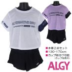 【訳アリ:汚れ 等】ALGY 水着2点セット 130-170cm カバーアップ×ワンピース 子供 キッズ 女児 女の子 ブランド【送料無料】