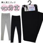 10分丈 Simple Style M.L.LL 婦人用 レディース スパッツ レギンス インナー パンツ 【送料無料(1000円の購入条件)】