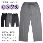 ロング丈 ルームパンツ RELAXtime M.L.LL 女性用 レディース カジュアル リラックスウェア パンツ 部屋着 【送料無料】
