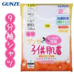 グンゼ 子供 肌着 GUNZE 100-140cm ２枚組 女児 ９分袖シャツ