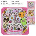 日本製 たまごっち ミニタオル タオルハンカチ 入園 入学 通園 通学 【送料無料(税込1000円のお買上げが条件)】