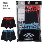 ショッピングアンブロ UMBRO アンブロ グンゼ GUNZE 140-170cm 子供 キッズ 2枚組 男児 ボクサーブリーフ ボクサー パンツ 前開き 綿100％ 入園 入学 通園 通学【送料無料】