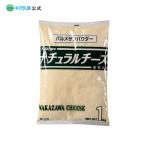 中沢乳業 公式ストア 業務用 チーズ ナチュラル NZ パルメザンパウダー