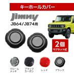 ジムニー jb64 キーホール カバー シエラ JB74 2個 キーカバー マグネット