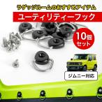 ユーティリティフック m6 ジムニー N-VAN フリード ボルト付 M6×15mm 10個セット