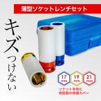 ホイールナットソケット ナットレンチ インパクトレンチ トルクレンチ対応 薄型 ホイール交換 アルミホイール