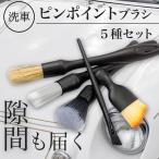 洗車ブラシ 筆 傷つかない ロング 車内掃除用ブラシ 洗車グッズ ホイール はけ 刷毛 ブラシ 5本セット