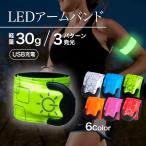 ランニング ライト アームバンド 充電式 led 反射ベルト 夜 光る 夜間ランニング用ライト ウォーキング ジョギング