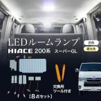 ハイエース ルームランプ 電球色 led 200系 8型 7型 6型 5型 4型 スーパーGL ホワイト レジアスエース