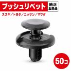 プッシュリベット ライナークリップ バンパークリップ 8mm スズキ トヨタ 日産 マツダ 三菱 50個 09409-07332 互換