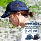 帽子 メンズ レディース 紫外線カット UV nakota ナコタ COOLMAX Ventilator CAP メッシュキャップ キャップ 大きいサイズ クールマックス 吸水 速乾 夏用 夏