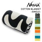 NANGA ナンガ COTTON BLANKET SINGLE コットン ブランケット シングル 大判 日本製 アウトドア キャンプ リビング 寝具 暖かい 保温 アウトドア 人気 ブランド