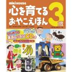 MiKi HOUSE心を育てるおやこえほん (3歳)