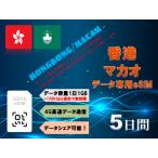香港/マカオ eSIM プリペイドSIM SIMカード 1日1GB利用 5日間 4G LTE データ通信のみ可能プリペイドeSIM テザリング可能 海外旅行 出張