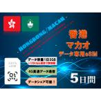 ショッピングlte 香港/マカオ eSIM プリペイドSIM SIMカード 1日3GB利用 5日間 4G LTE データ通信のみ可能プリペイドeSIM テザリング可能 海外旅行 出張