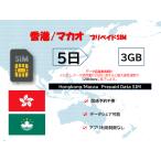 ショッピングlte 香港SIM/マカオSIM プリペイドSIM SIMカード データ容量3GB 5日プラン 4G/LTE対応 データ専用SIM 高速データ通信 テザリング可能 海外出張 海外旅行