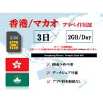 ショッピングLTE 香港SIM/マカオSIM プリペイドSIM SIMカード データ容量1日/2GB 3日プラン 4G/LTE対応 データ専用SIM 高速データ通信 テザリング可能 海外出張 海外旅行