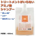 アスティーノプレミアムシャンプー2　（エコボトルタイプ） 400mL 詰め替え用 爽やかなオレンジの香り  無添加 ハリ コシ【Nalelu(ナレル)公式】