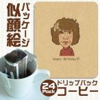 似顔絵 ドリップバッグコーヒー 24個入り