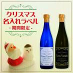 クリスマス・名入れラベル本格麦焼酎 720ml　（オリジナル名前入りラベル焼酎ギフト）