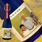 オリジナル写真ラベル プレミアボトル芋焼酎 720ml 父の日 還暦祝い 退職祝い 出産祝い 内祝い