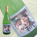 オリジナル写真ラベル 純米酒 720ml ギフト プレゼント 誕生日 父の日 還暦祝い 退職祝い