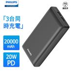 Philips (フィリップス)5v 3a モバイルバッテリー 20000mAh 3台同時充電 type-c 大容量バッテリー 急速充電器 スマホ充電器旅行 コンパクト出張 防災 DLP7721C