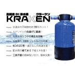 【DI浄水器】KRAKEN -クラーケン-