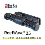 ショッピング水槽 レッドシー RedSea ReefWave25 リーフウェーブ 水流ポンプ クロスフロー 海水水槽 サンゴ向け ウェーブメーカー