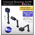 ショッピング水槽 Red Sea ユニバーサル マウンティング アーム 90｜照明｜ReefLED 対応 水槽ライト用アクセサリ