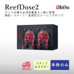 Red Sea ReefDose 2 ｜ 高精度ドーシングポンプ 2チャンネル（海水水槽向け 自動添加システム）