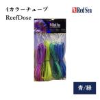  красный si-ReefDose для 4 цвет камера для замены синий зеленый ( для замены камера * аксессуары )