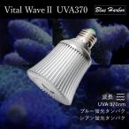  голубой Haba VitalWave 2 UVA370(baitaru wave 2 You bie-370)] морская рыба * коралл для LED освещение 