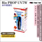 カミハタ リオプロップ UV 7W 水中殺菌灯 50Hz60Hz共用｜神畑｜水中ポンプ 一体型 配管不要｜淡水海水両用 病気予防 アオコ除去 白濁り コケ抑制 水槽 〜200L