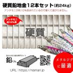 ショッピングメタル 硬質 鉛 地金 12本(約24kg) 鉛くん 釣りの錘(おもり、オモリ)やメタルジグに最適。インゴット 鉛君 送料無料