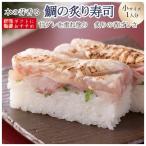 お取り寄せグルメ ギフト 冷蔵 極上 鯛の炙り寿司を福井から【小サイズ】届いたその日が旬の味わい