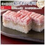 お取り寄せグルメ 冷蔵 極上 紅ずわいがに/小サイズ