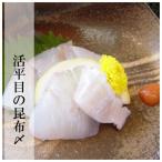 プレゼント 60代 活平目の昆布〆　北陸の伝統「昆布〆」　旨味が染み渡ります　懐石料理店のお惣菜　一味も二味も違います