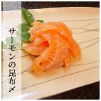 プレゼント 60代 トロサーモンの昆布〆　北陸の伝統「昆布〆」　旨味が染み渡ります　懐石料理店のお惣菜　一味も二味も違います