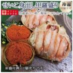 ギフト 海鮮【冷凍商品の為、他商品と同梱不可】[冷凍]せいこがに身出し甲羅盛り　ずわいがにメスが手間要らず！中身全部出し！