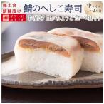 お取り寄せグルメ ギフト 冷蔵 福井のへしこ(鯖の糠漬け）寿司【中サイズ】