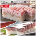送料無料:今月のご奉仕2本セット　生さば/紅ずわい　これこそ鯖寿司！寒流で育った日本海産のサバは一味違います＜航空便地域は10,000円お買上送料＞