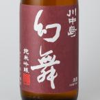 川中島幻舞美山錦純米吟醸無濾過生原...