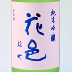 お中元ギフト日本酒花邑純米吟酒雄町...
